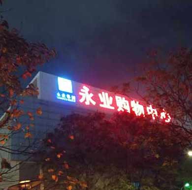 上海永業樓頂發光字，高空發光字安裝方案案例